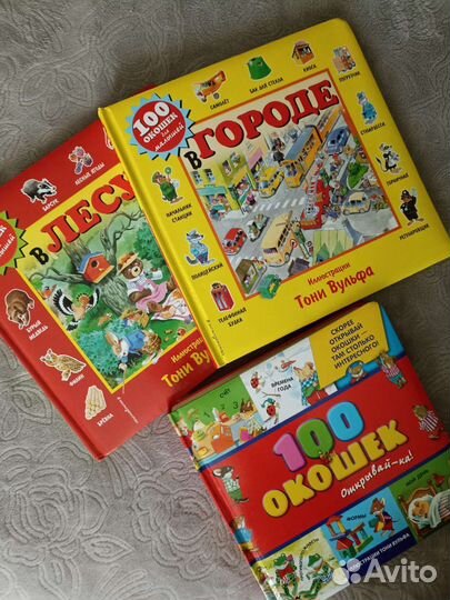 100 окошек детские книги Тони Вульф