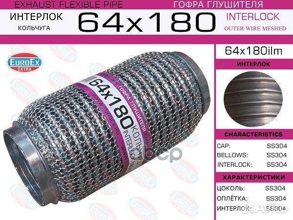 Гофра глушителя 64x180 кольчуга 64X180ILM EuroEX
