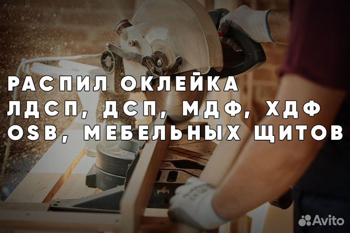 Распил, оклейка материалов из дерева