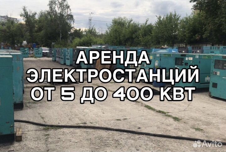 Аренда генератора, электростанций, дэс до 400 кВт