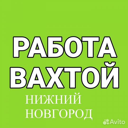 Упаковщик.Вахта 15 смен/Автобус до Новгорода