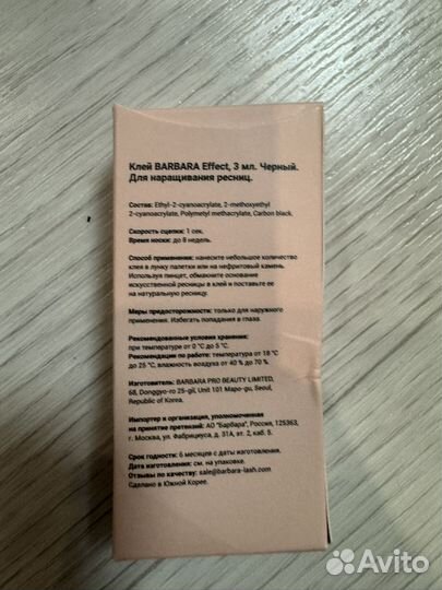 Клей для наращивания ресниц барбара