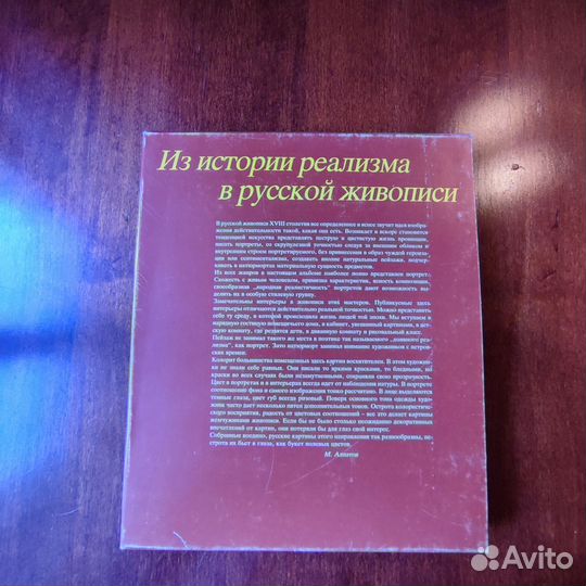 Из истории реализма в русской живописи 1982 год