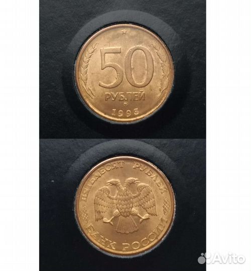 Монета 50р.1993.ммд.магнитная