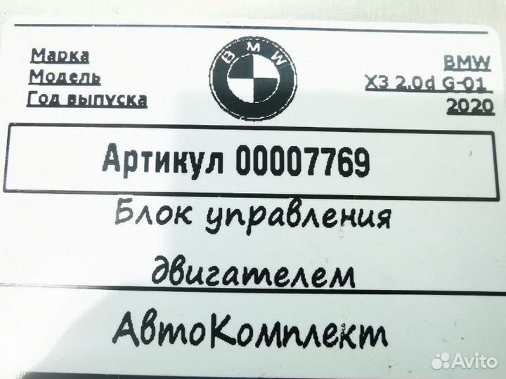 Блок управления двигателем BMW X3 G01 2020 9886574