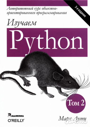 Python Том 2, 5-е издание 2020 Марк Лутц