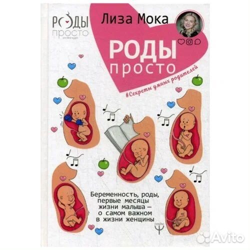 Книга Лиза Мока Роды просто