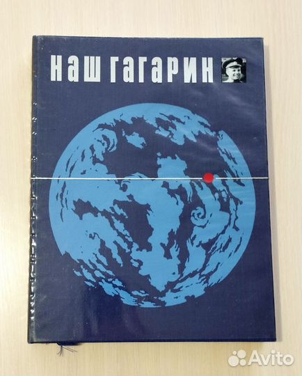 Книга Наш Гагарин 1978г