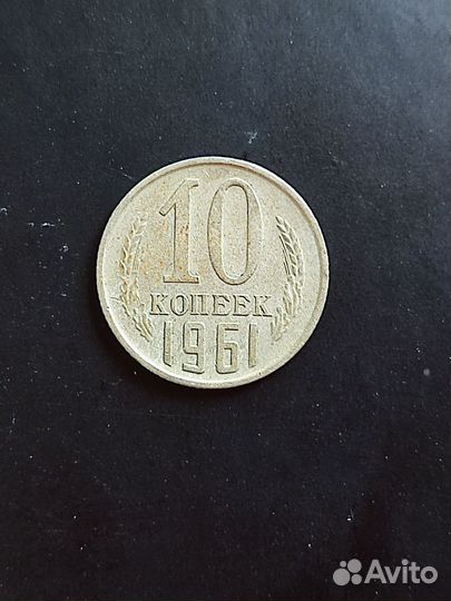 Монета 10 копеек