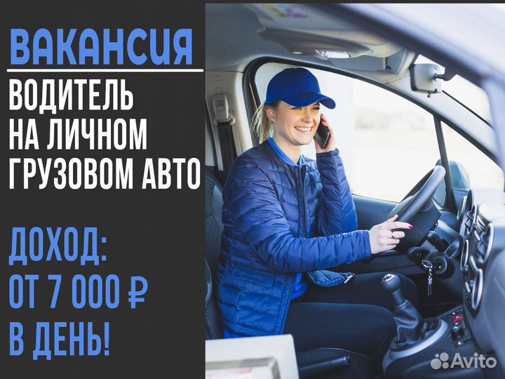 Водитель на своем грузовом авто - моментальная опл