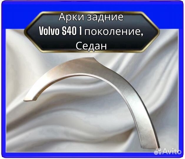 Арка задняя Volvo S40 1поколение