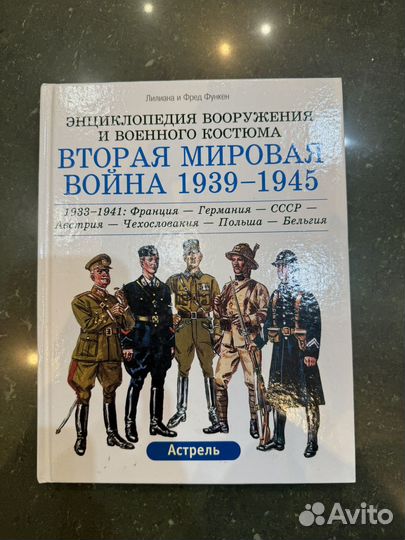 Энциклопедия Вторая мировая война 1939-1945