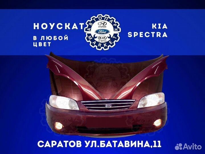 Ноускат в любой цвет Kia Spectra