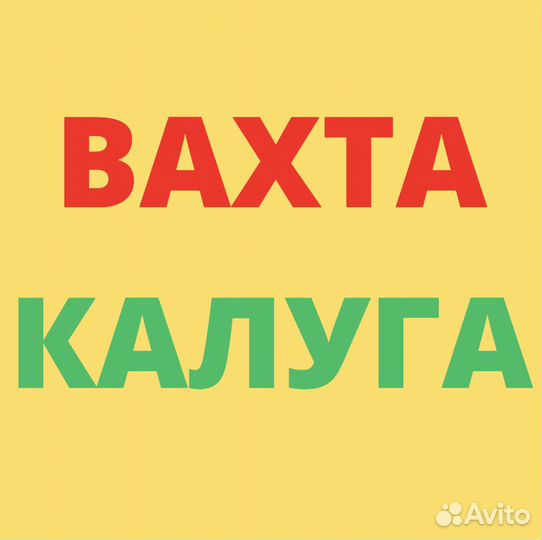 Вахта. Калуга. Разнорабочий. Высокая Ставка