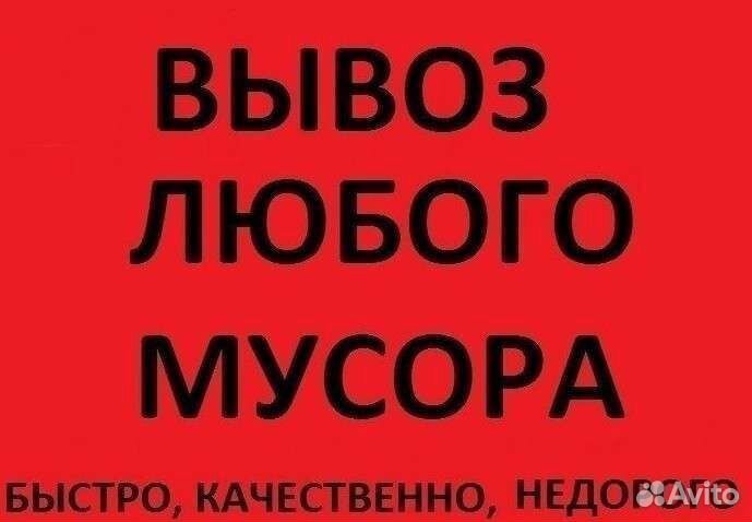 Вывоз мусора