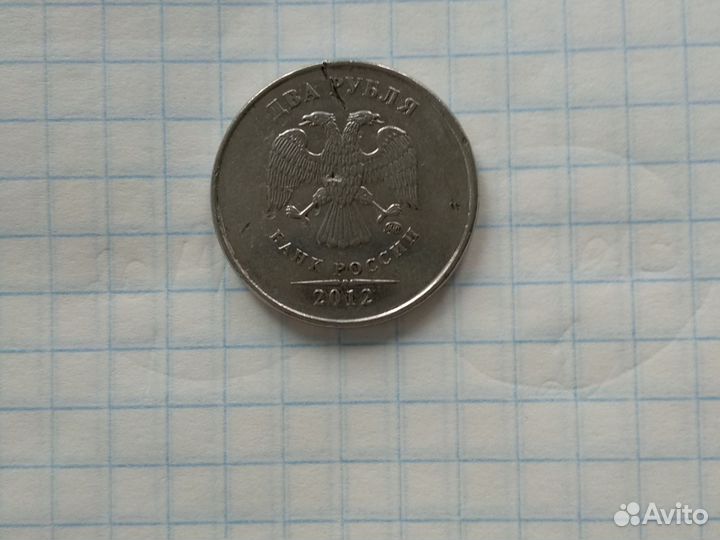 Монета с индивидуальным браком 2 рубля 2012 г