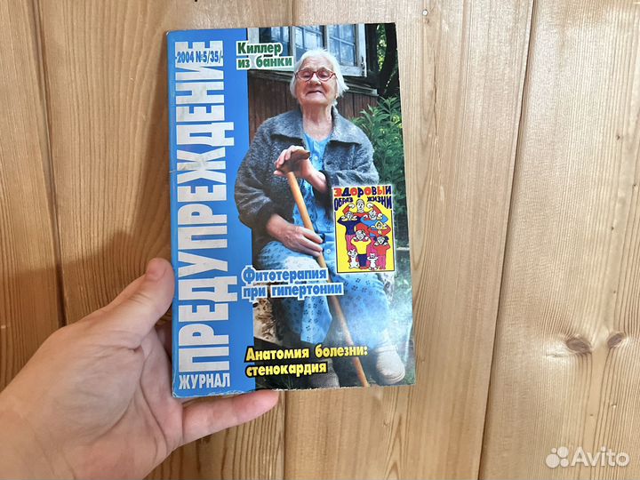 Журнал Предупреждение 2004 г