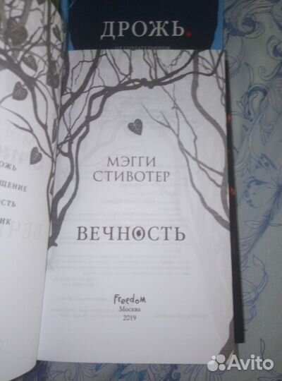 Мэгги стивотер. Вечность. Грешник. Дрожь и др