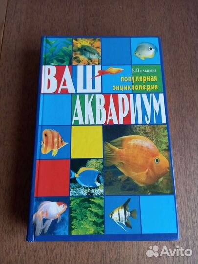 Книга энциклопедия ваш аквариум