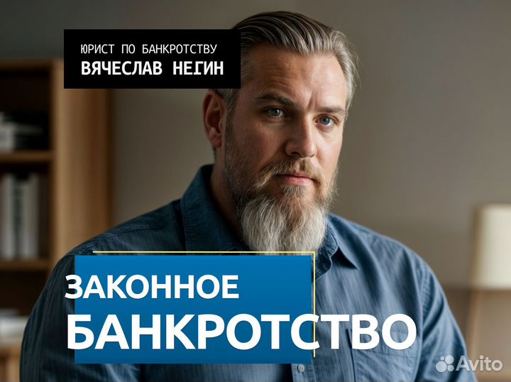 Законное банкротство - 100% результат