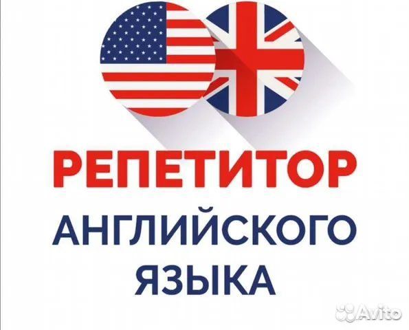 Репетитор по английскому языку на дому и онлайн