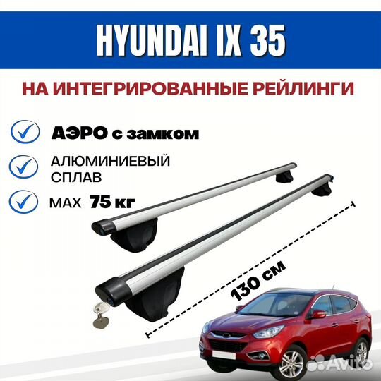 Багажник для Hyundai IX-35 integra аэро с замком