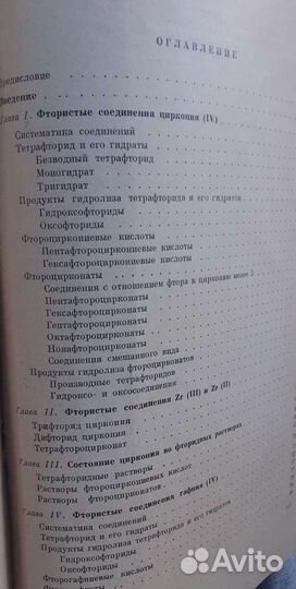 Химия фтористых соединений циркония и гафния