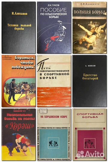 Книги о спортивной борьбе