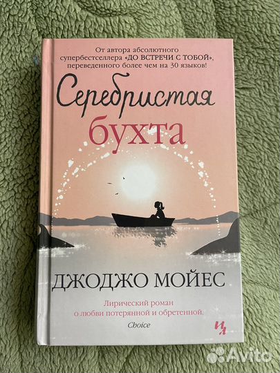 Серебристая бухта Джоджо Мойес