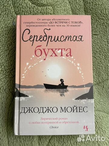 Серебристая бухта Джоджо Мойес