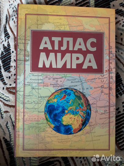 Атлас мира