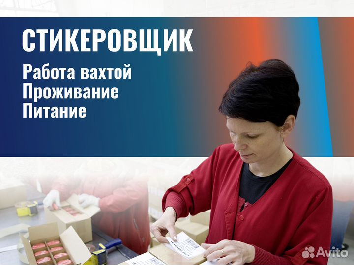 Стикеровщик сухофрукты г.Москва работа вахтой
