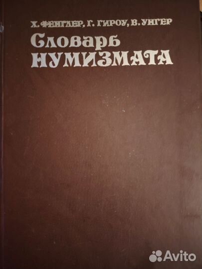 Словарь нумизмата