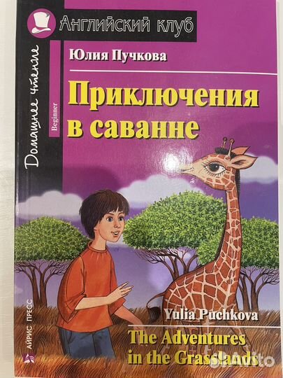 Приключения в саванне