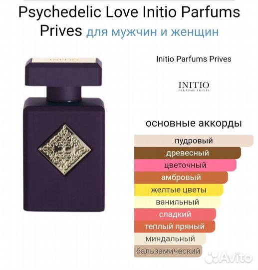 Селективные Psychedelic Love Initio Parfums Prives
