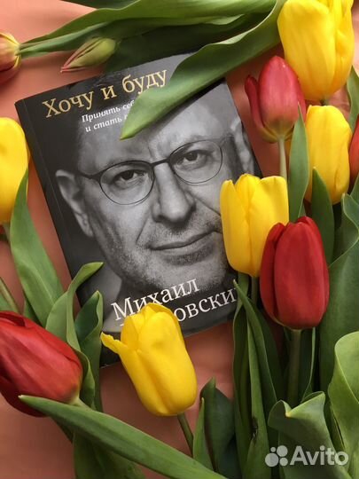 Хочу и буду михаил лабковский