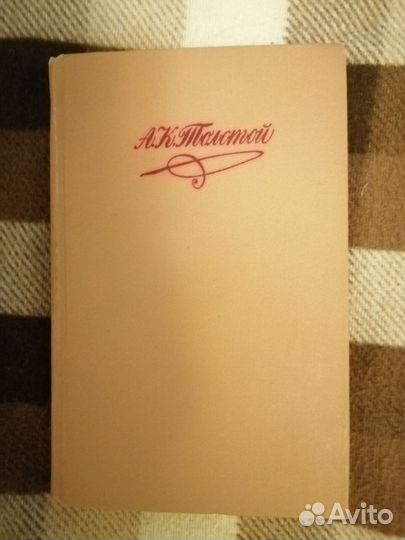 Толстой А.К. Собрание сочинений в 4 томах