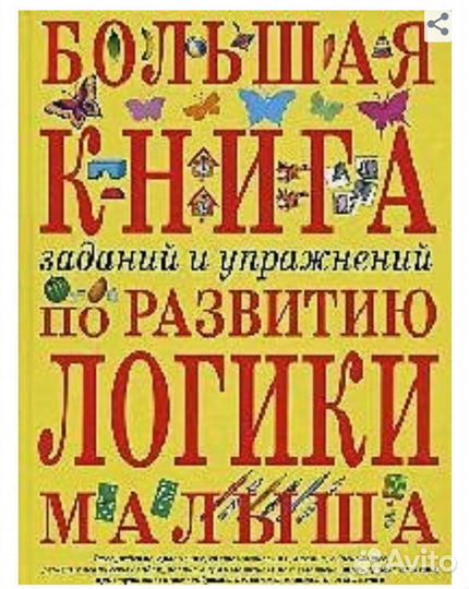 Большая книга заданий и упр-ний по развитию логики