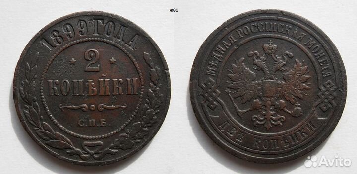 2 копейки 1898- 1913 гг