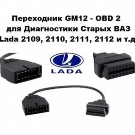 Scanmatik OBD2-GM12 Переходник (сканматик 2 PRO) GM/VAZ | zktv47.ru