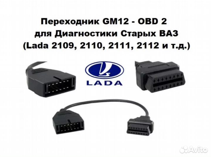 Провод переходник GM12-OBD II