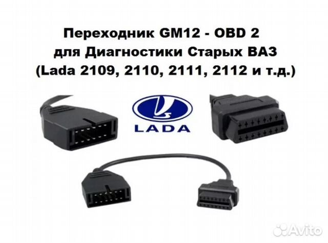 Провод переходник GM12-OBD II