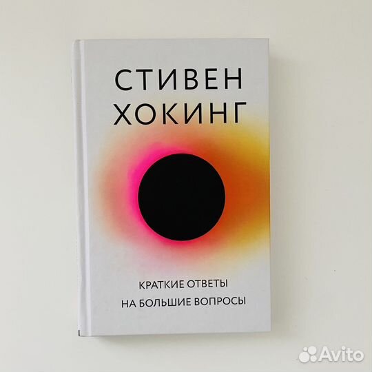 Книга: Стивен Хокинг - Краткие ответы