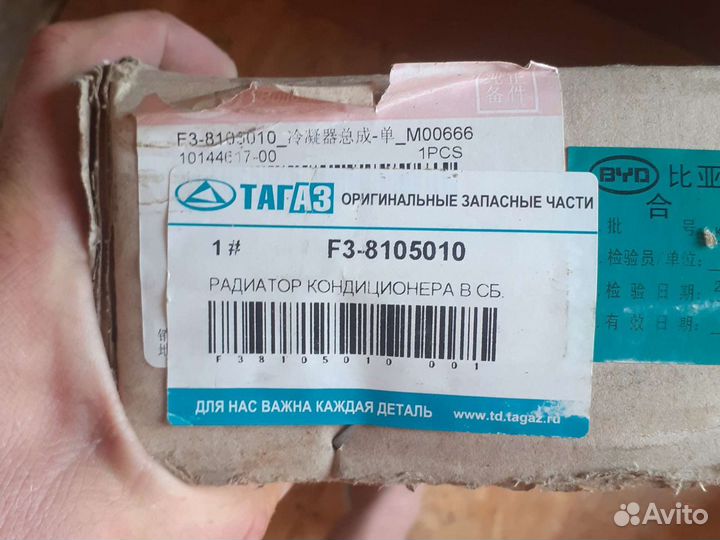 Радиатор кондиционера BYD F3 новый Оригинал