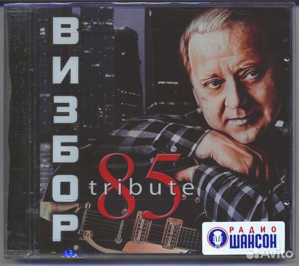 Юрий Визбор 85 tribute (CD)