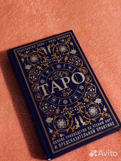 Книга-руководство по Таро