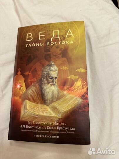 Книга «веда тайны востока»