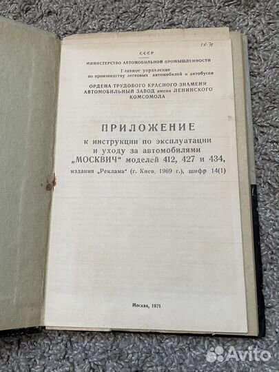 Инструкция по эксплуатации Москвич 412 427 434