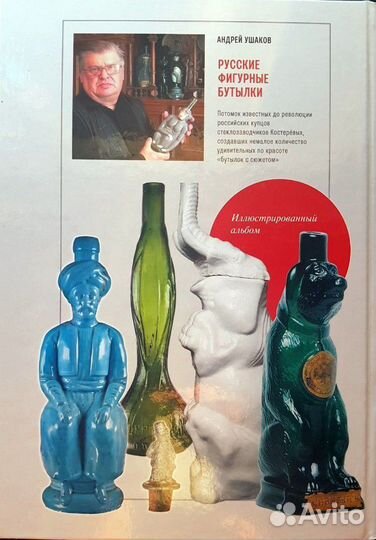 Книга Русские Фигурные бутылки Ушаков