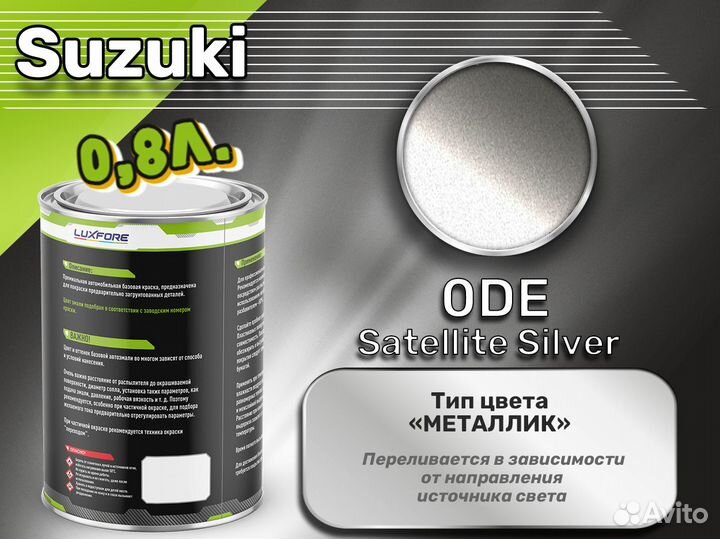 Краска Luxfore 0,8л. (Suzuki 0DE Satellite Silver)